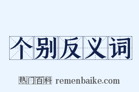个别反义词是什么意思的图片
